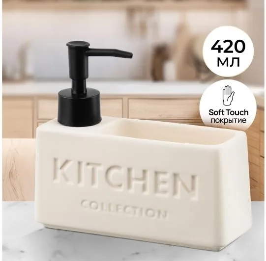 Диспенсер для моющего "KITCHEN" 420 мл бежевый Elan Gallery 190013