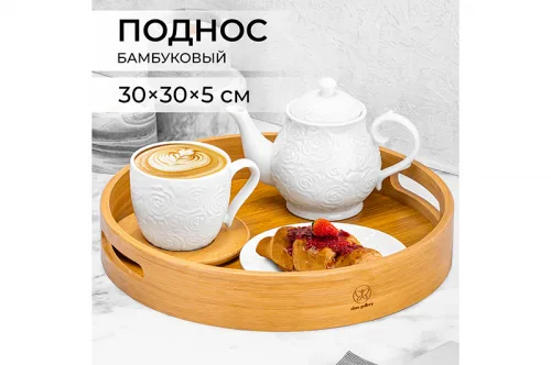 Поднос 38*38*5 см круглый, бамбук Elan Gallery 240167