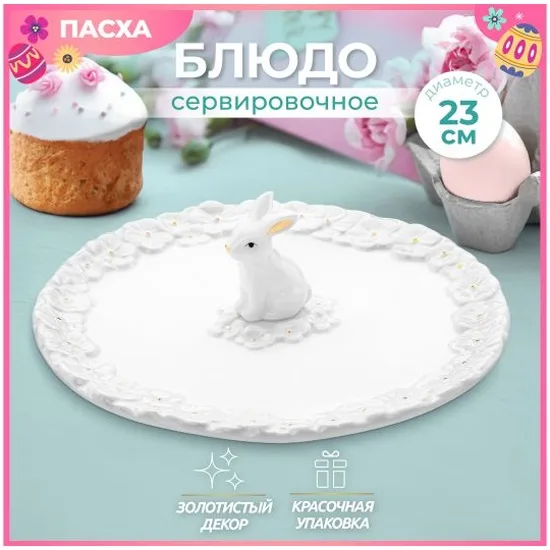 Блюдо сервировочное круглое "Кролик"- керамика 340096