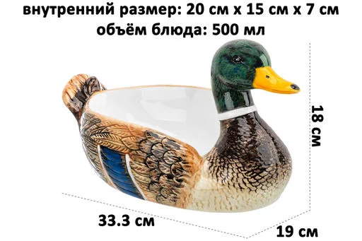 Блюдо сервировочное "Селезень" 600 мл, керамика 340081