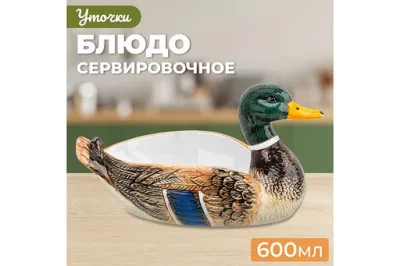 Блюдо сервировочное "Селезень" 600 мл, керамика 340081