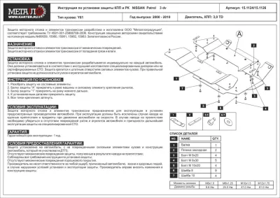Защита КПП и РК Nissan Patrol 3dv (2000-2010) V-3.0D (Шериф)