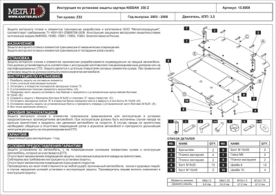 Защита картера Nissan 350Z (2003-2008) V-3.5 (Шериф)