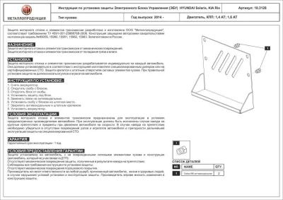 Защита электронного блока управления (ЭБУ) Hyundai Solaris (2014-) V-1.4AT,1.6AT/Kia Rio (2014-) V-1,4AT, 1,6 АТ (Шериф)