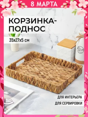 Поднос корзинка плетеная Elan Gallery 35*27*5 см с ручками, водный гиацинт 240307
