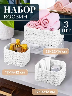 Набор 3 плетеных корзин Elan Gallery белый 240642