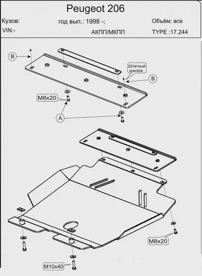 Защита картера и КПП Peugeot 206 НВ (1998-2006) V-1.1,1.4,1.6,2.0,1.4D,1.6D,1.9D (Шериф)
