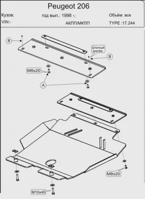 Защита картера и КПП Peugeot 206 НВ (1998-2006) V-1.1,1.4,1.6,2.0,1.4D,1.6D,1.9D (Шериф)