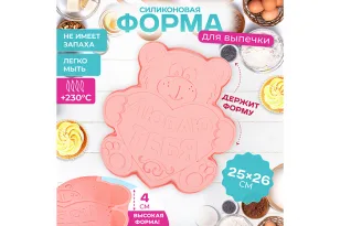 Форма для выпечки "Медвежонок люблю тебя", силиконовая, розовая 960199