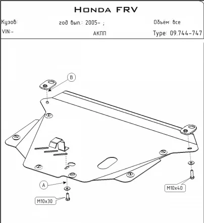 Защита картера и КПП Honda FR-V (2004-2009) V-1.7,1.8,2.0,2.2CTDi /Honda Edix (2004-2009) V-1.7,1.8,2.0,2.2CTDi (Шериф)
