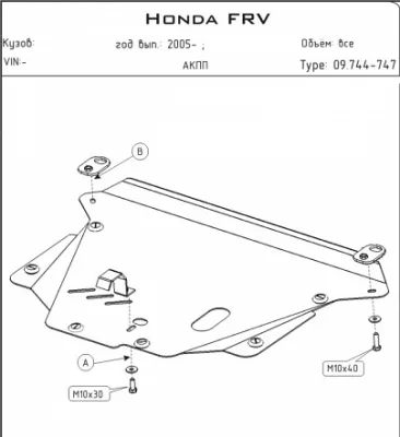 Защита картера и КПП Honda FR-V (2004-2009) V-1.7,1.8,2.0,2.2CTDi /Honda Edix (2004-2009) V-1.7,1.8,2.0,2.2CTDi (Шериф)