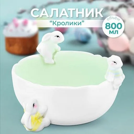 Салатник "Кролики" 800 мл 340068