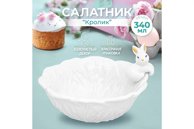 Салатник 340 мл Elan Gallery "Кролик" 15,5*15,5*9,5 см керамика 340093