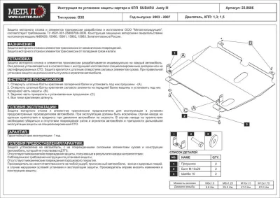 Защита картера и КПП Subaru Justy  (2003 - 2007) V-1,3; 1,5/Suzuki Ignis (2016-) V-1,2 AWD  (сталь 2мм) Шериф