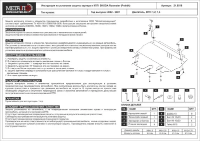 Защита картера и КПП Volkswagen Polo (2001-2005) V-1,2.1,4.1,9D/ Skoda Fabia (2002-2007) V-1.4 75hp-101hp/ Seat Ibiza (2002-2008) V-1.2,1.4,1.6,1.8,2.0,1.4D,1.9D/Skoda Roomster (2002-2007) V-1.2,1.4 (Шериф)