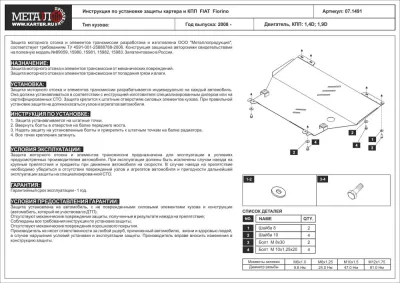 Защита картера и КПП PEUGEOT Bipper  (2008-2018) V-1,4 TDI/FIAT Fiorino (2008-2013) V-1,4D;1,9D/CITROEN Nemo (2008-) V-1,4D;1,4D (сталь 2мм) Шериф