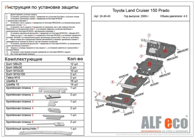 ALF2440-2441st Защита картера Toyota LC 150 Prado (2009-) V-все/Lexus GX 460 V-4.6 (2009-2022) штамповка (сталь 1,5мм) (установка невозможна без ALF 2440)(2 части) Альфеко