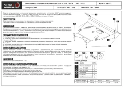 Защита картера и КПП Toyota Allex (2001-2006) V-1.8 2WD/Toyota Axio (2006-2012) V-1.8 2WD/T.Corolla Spasio 4WD (2000-2007) V-1.4,1.5,1.6,1.4D,2.0D/T.Matrix (2001-2008) V-1.8 /T.Voltz (2002-2004) V-1.8 2WD/T.Corolla Fielder (2000-2012) V-1.8 2WD (Шериф)