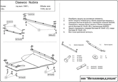 Защита картера и КПП Daewoo Nubira  (1997-2003) V-1,6; 1,8; 2,0 (сталь 2мм) Шериф