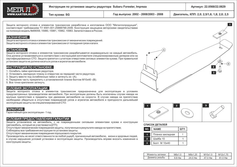 Защита редуктора Subaru Impreza (2003 - 2008) V-1,6; 1,8; 2,0; 2,5 /Subaru Forester (2002 - 2008) V-2,0; 2,5(сталь 2,5мм) Шериф