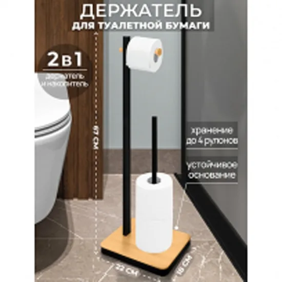Держатель для туалетной бумаги "Черный" 22*18*67,5 см