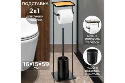 Подставка для туалетной бумаги с ершиком "Черная" 16*15*59 см