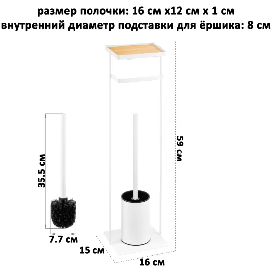 Подставка для туалетной бумаги с ершиком "Белая" 16*15*59 см