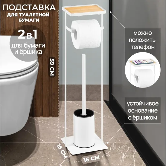 Подставка для туалетной бумаги с ершиком "Белая" 16*15*59 см