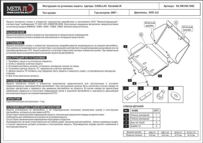 Защита картера CADILLAC Escalade (2007-2014) V-6,2/CHEVROLET Tahoe (2007-2014) V-5,3; 6,2, GMT900 (сталь 2,5 мм) Шериф