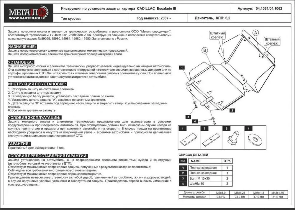 Защита картера CADILLAC Escalade (2007-2014) V-6.0 hybrid ; 6.2/CHEVROLET Tahoe (2007-2014) V-5,3; 6,2 , GMT900 (AL 5 мм) (АЛЮМИНИЙ) Шериф