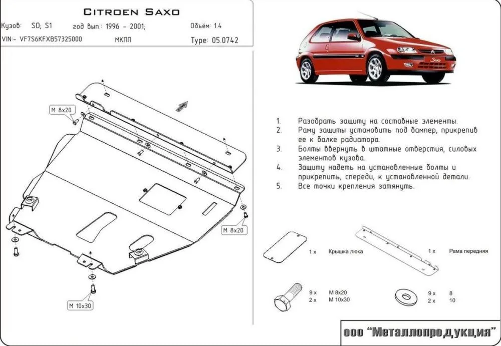 Защита картера CITROEN Saxo (1996-2004) V-1,0; 1,1; 1,4; 1,6; 1,5D, S0; S1 (сталь 2мм) Шериф