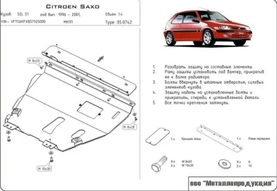 Защита картера CITROEN Saxo (1996-2004) V-1,0; 1,1; 1,4; 1,6; 1,5D, S0; S1 (сталь 2мм) Шериф