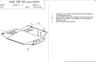 Защита АКПП и МКПП Audi 100 для 0087; 0350 (4A; C4) (1990-1994) V-все кроме 2,8/Audi A6 для 0087; 0350; 0490 (4A; C4) (1994-1997) V-2,0; 2,5TDI (сталь 2мм) (Шериф)