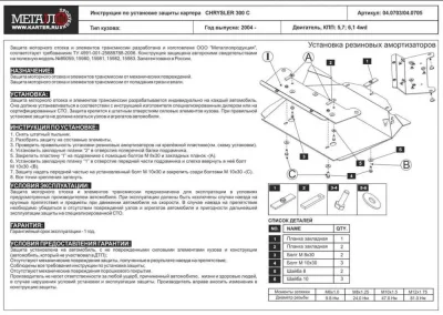 Защита картера CHRYSLER 300 C (2004-2010) V-2.7 ; 3.0 CRD ; 3.5 ; 5.7 6.1 4wd (AL 5 мм) (АЛЮМИНИЙ) Шериф