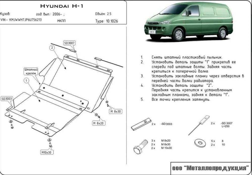 Защита картера HYUNDAI H I (2002-2007) V-2,4; 2,5TD 4wd	(сталь 2,5 мм) Шериф