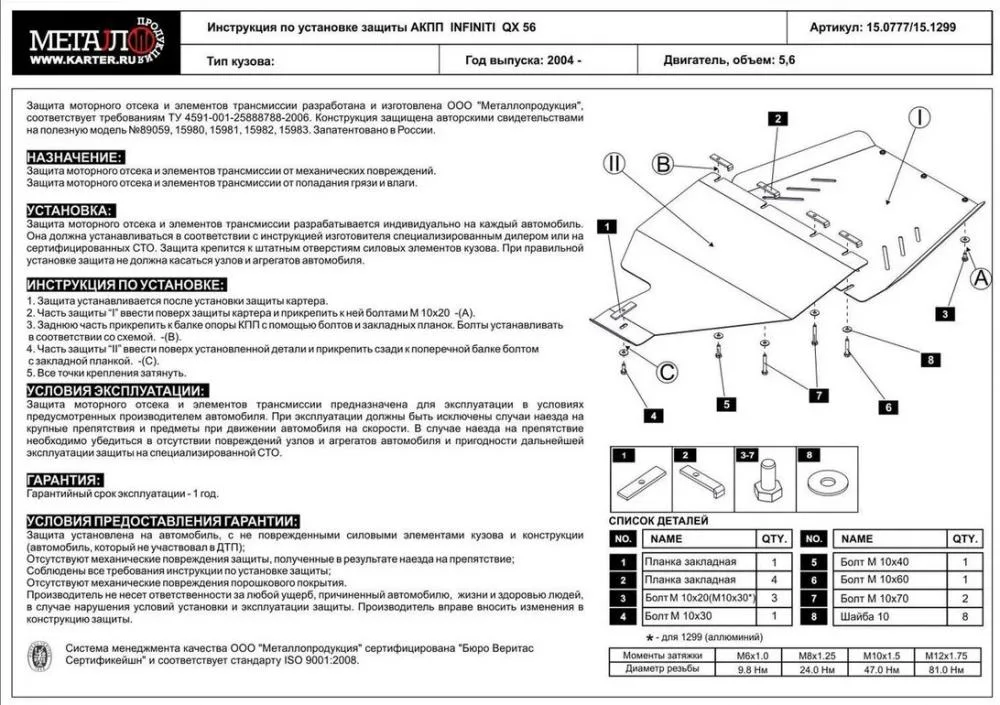 Защита АКПП INFINITI QX56 (2004-2010) V-5,6, JA60, (сталь 2,5 мм) Шериф