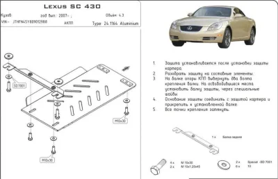 Защита АКПП LEXUS SC430 (2001-2010) V-4,3  (AL 5 мм) (АЛЮМИНИЙ) Шериф