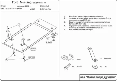 Защита АКПП FORD Mustang (1993-2004),3,8, (сталь 2мм) Шериф