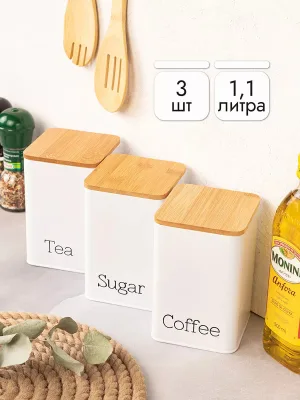 Набор 3 банок для сыпучих продуктов "Чай, кофе, сахар" 9,5*9,5*14,5 см 1,1 л белый