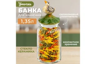 Банка для хранения "Уточка"1,35 л, с крышкой с силиконовым уплотнителем 340089