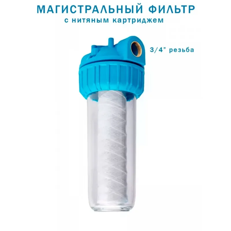 Фильтр магистральный 3/4 для хол.воды прозр. с картриджем 10" RM FK-1034