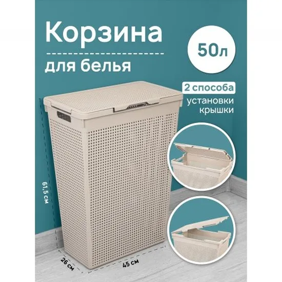Корзина для белья 50 л "Лофт" 45*26*61,5 см с крышкой латте узкая 811958