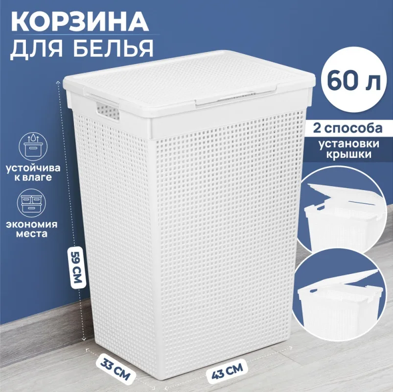 Корзина для белья "Лофт" 60 л 43*33*59,5 см с крышкой белая