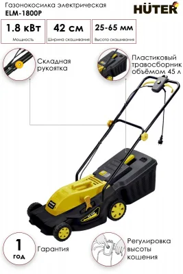 Газонокосилка электрич HUTER ELM-1800P пласт 70/4/7