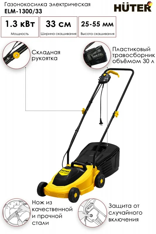 Газонокосилка электрич. HUTER ELM-1300/33 70/4/18
