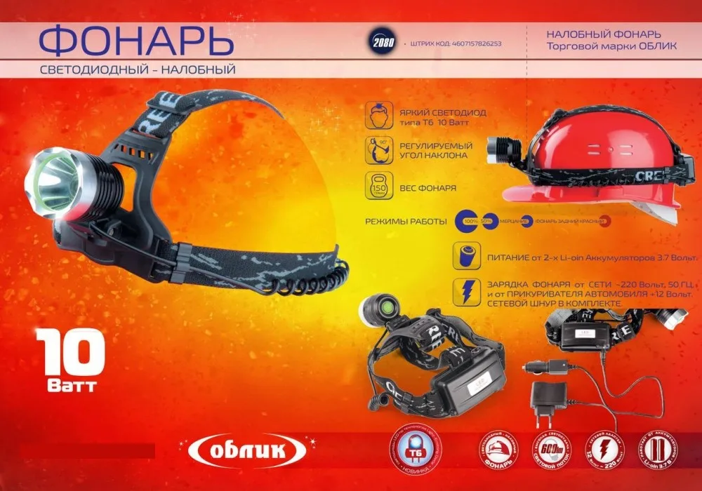 Фонарь Облик 2080 - 10W аккум. налобный