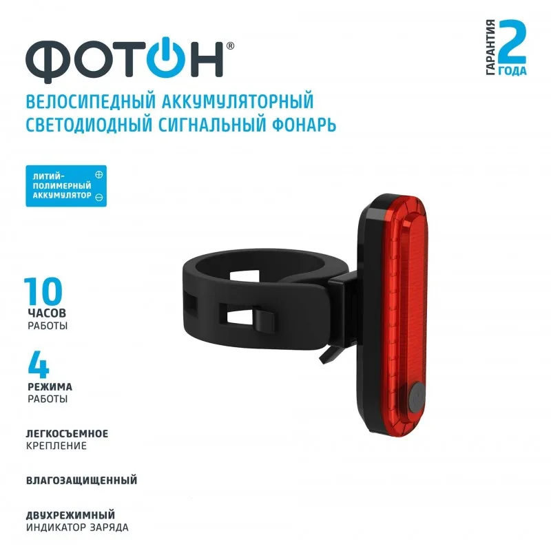 Фонарь велосипедный аккумуляторный светодиодный задний "ФОТОН" CLA-650R