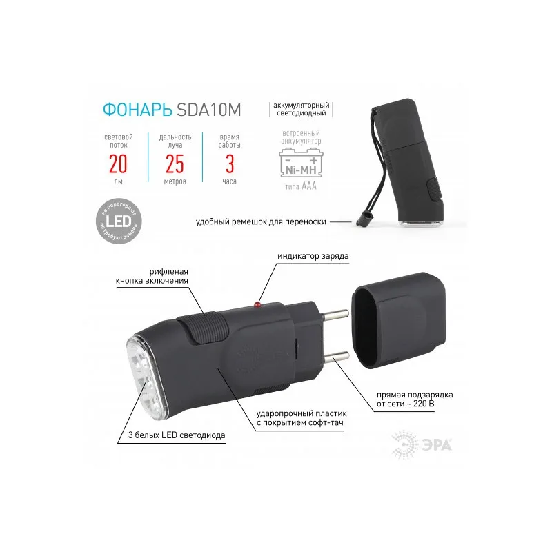Фонарь ручной SDA10M ЭРА (акк.R6 Ni-MH) 3св/д, черный/резина, вилка 220V, BL