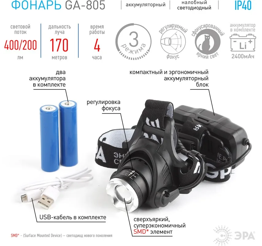 Фонарь налобный акк LED 5Вт 2,5Ач, рег. фокус USB алюминий ЭРА GA-805 8512 Б0039625