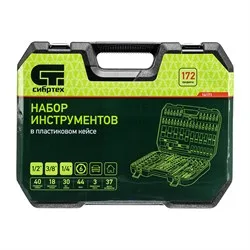 Набор инструментов 172 предмета 1/2", 3/8", 1/4", кейс Сибртех 14171